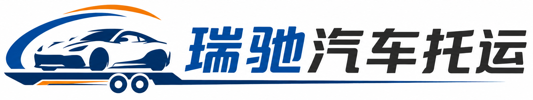 安溪县瑞驰｜汽车托运_轿车托运_私家车异地运车_新能源车辆托运